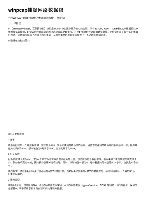 winpcap捕捉网络数据包