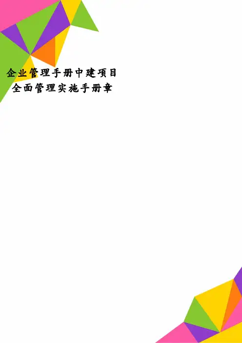 企业管理手册中建项目全面管理实施手册章