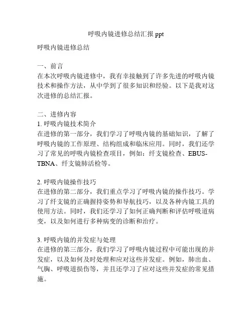 呼吸内镜进修总结汇报ppt