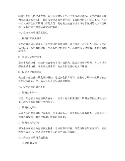 安全教育培训学习看法