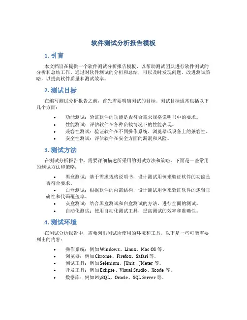 软件测试分析报告模板