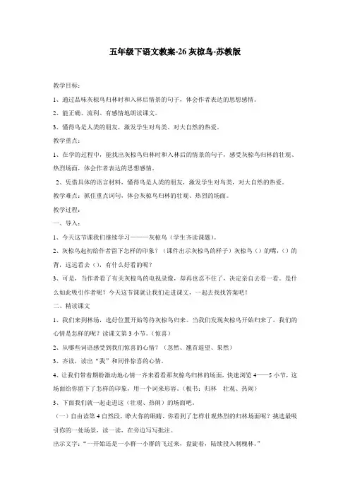 五年级下语文教案26灰椋鸟苏教版