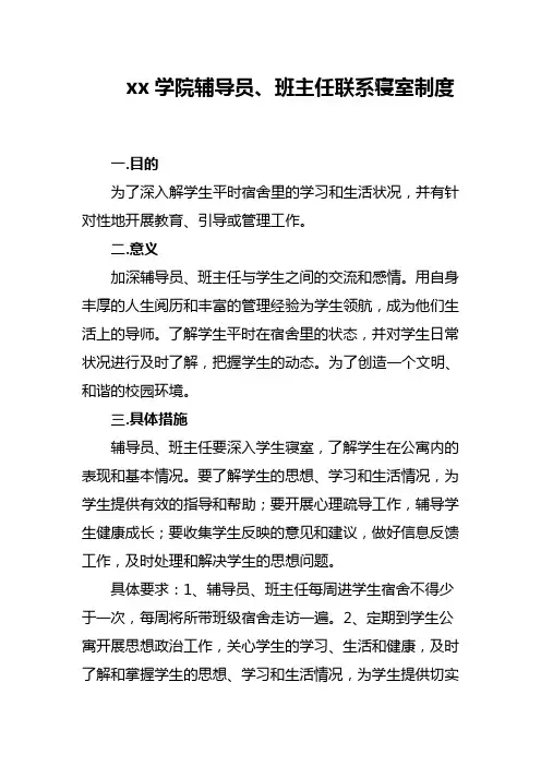 xx学院辅导员、班主任联系寝室制度