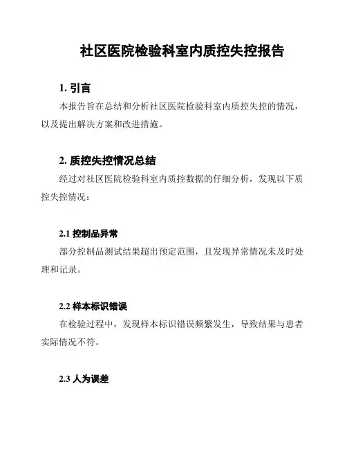 社区医院检验科室内质控失控报告