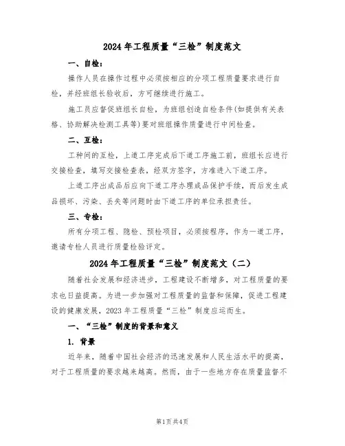 2024年工程质量“三检”制度范文（二篇）
