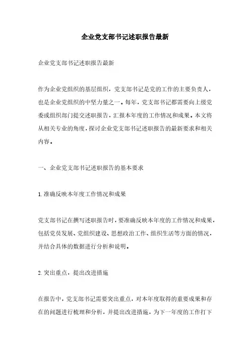 企业党支部书记述职报告最新