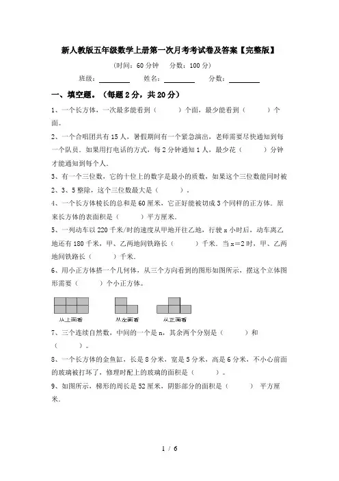 新人教版五年级数学上册第一次月考考试卷及答案【完整版】