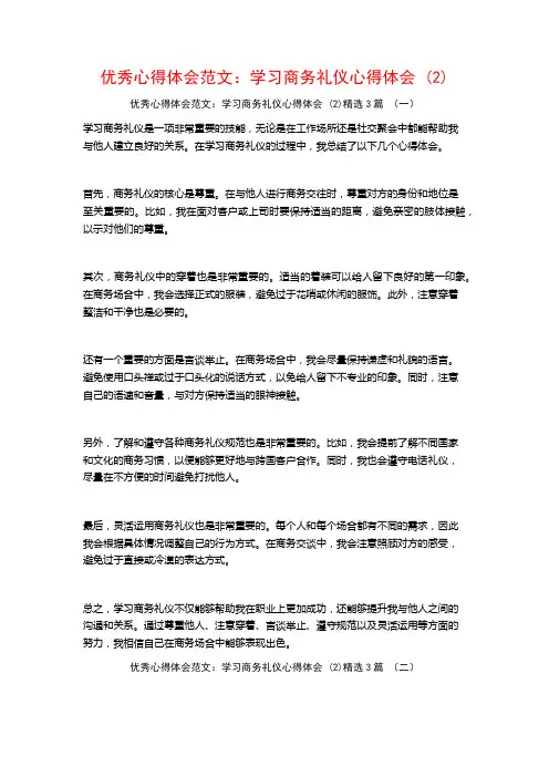优秀心得体会范文：学习商务礼仪心得体会3篇
