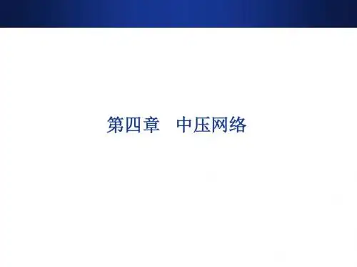 城市轨道交通供电系统运行与管理08-供电系统运行方式