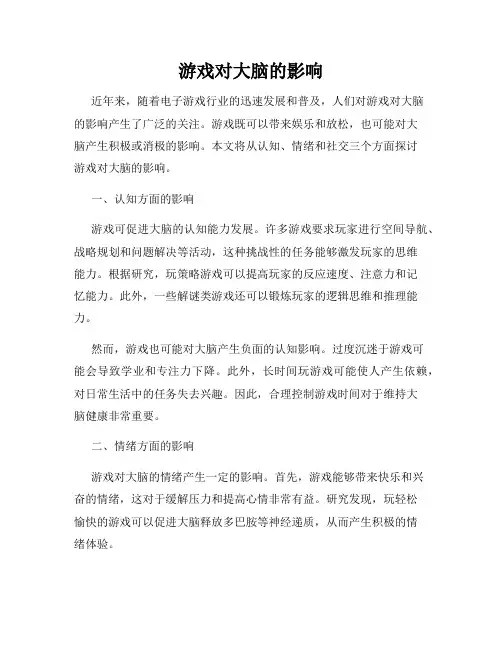 游戏对大脑的影响