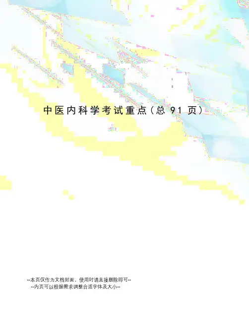 中医内科学考试重点