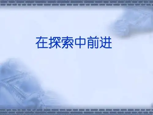 在探索中前进