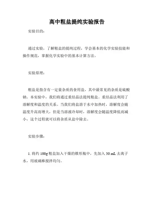 高中粗盐提纯实验报告