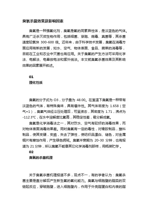 臭氧杀菌效果及影响因素