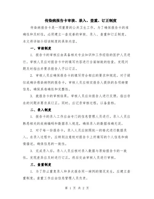 传染病报告卡审核、录入、查重、订正制度