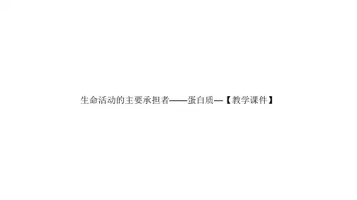 生命活动的主要承担者——蛋白质—【教学课件】