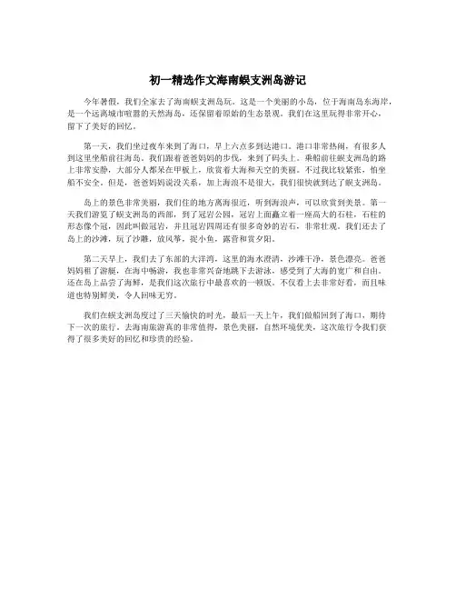 初一精选作文海南蜈支洲岛游记