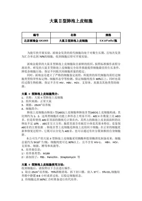 大鼠Ⅱ型肺泡上皮细胞使用说明