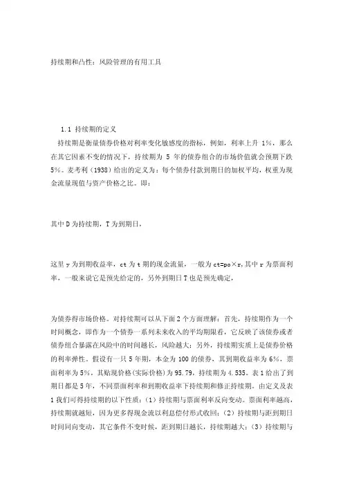 论文范文—持续期和凸性：风险管理的有用工具