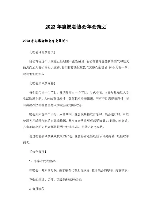 2023年志愿者协会年会策划