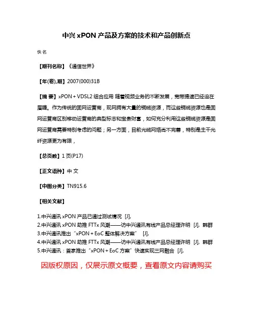 中兴xPON产品及方案的技术和产品创新点
