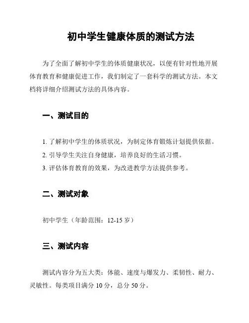 初中生健康体质监测方案