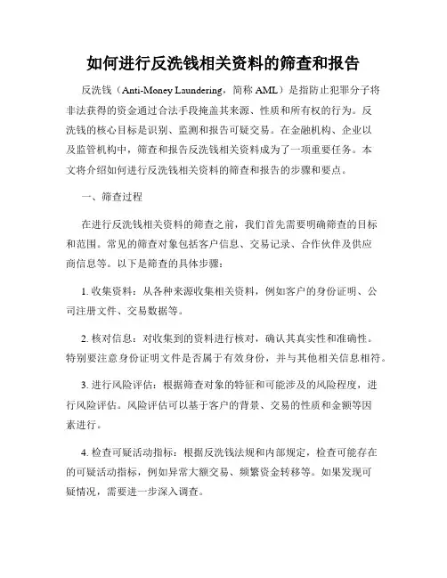 如何进行反洗钱相关资料的筛查和报告