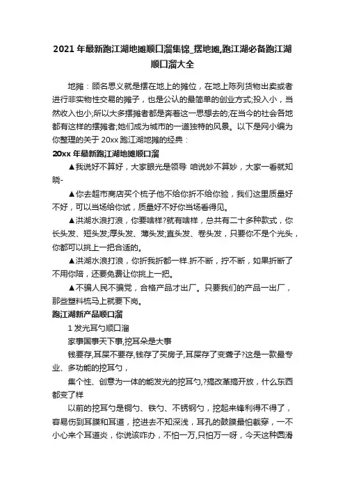 2021年最新跑江湖地摊顺口溜集锦_摆地摊,跑江湖必备跑江湖顺口溜大全