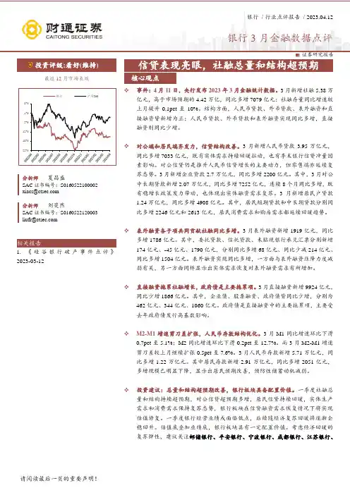 银行3月金融数据点评：信贷表现亮眼，社融总量和结构超预期