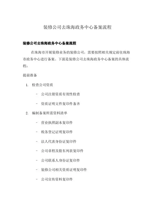 装修公司去珠海政务中心备案流程