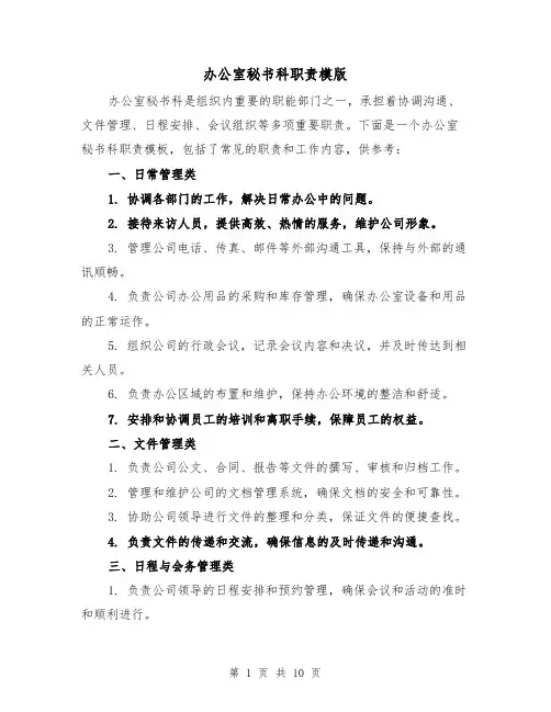 办公室秘书科职责模版（三篇）