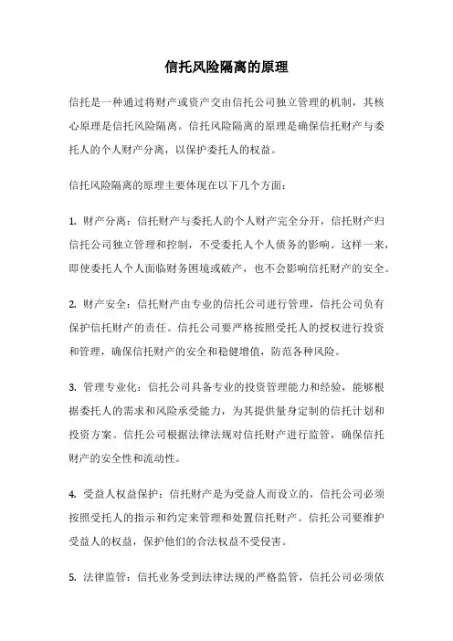 信托风险隔离的原理
