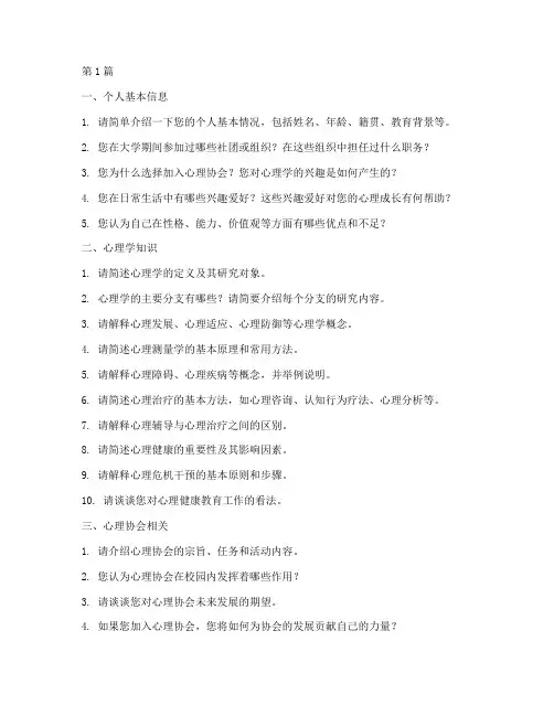 心理协会助理面试题目(3篇)