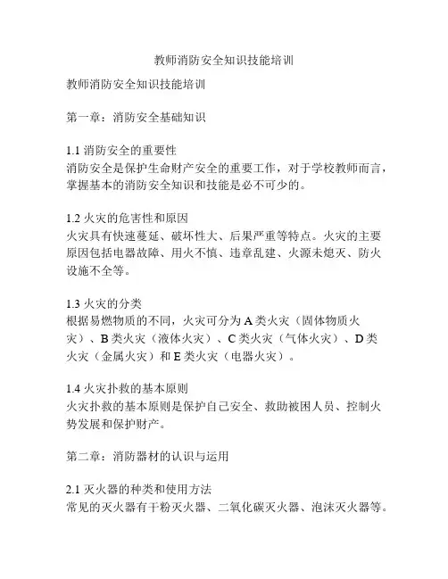 教师消防安全知识技能培训