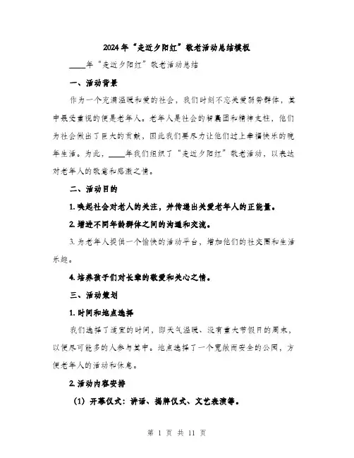 2024年“走近夕阳红”敬老活动总结模板(4篇)