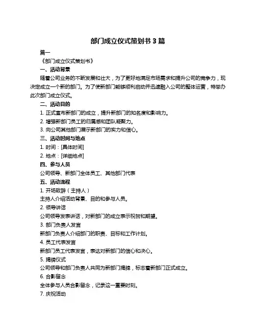 部门成立仪式策划书3篇