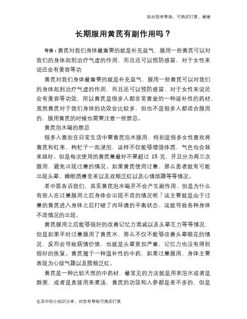 长期服用黄芪有副作用吗？