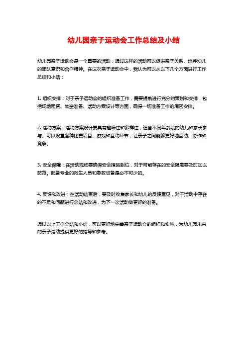 幼儿园亲子运动会工作总结及小结