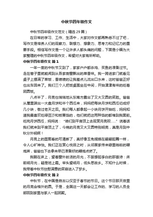 中秋节四年级作文范文（精选29篇）