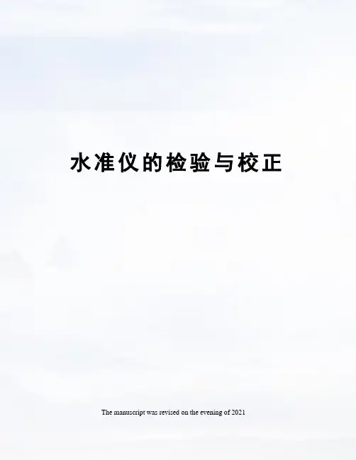 水准仪的检验与校正