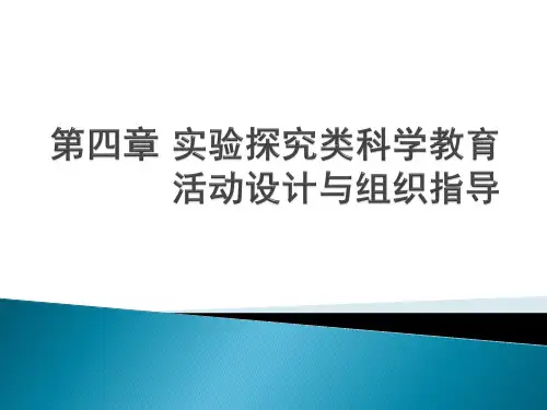《幼儿园教育活动设计与指导科学》第四章实验操作类科学教育活动设计与指导