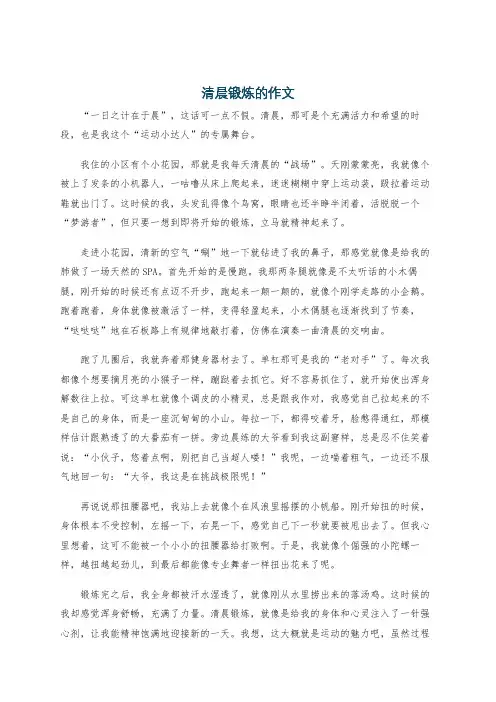 清晨锻炼的作文