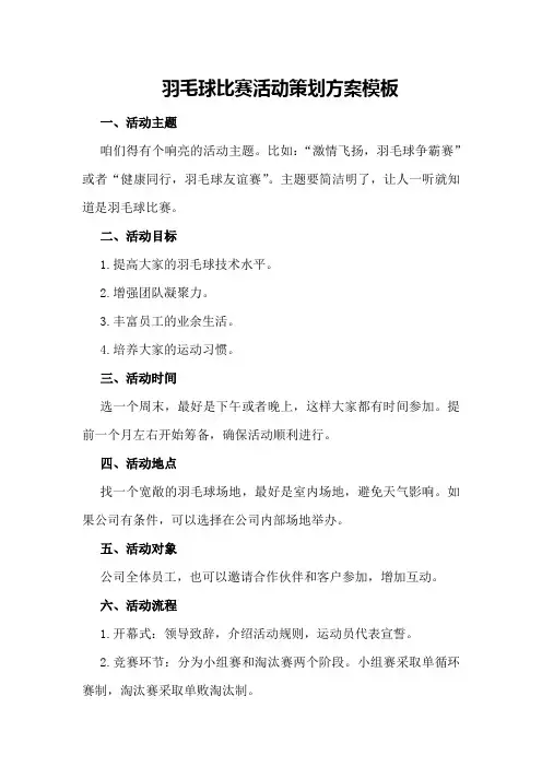 羽毛球比赛活动策划方案模板