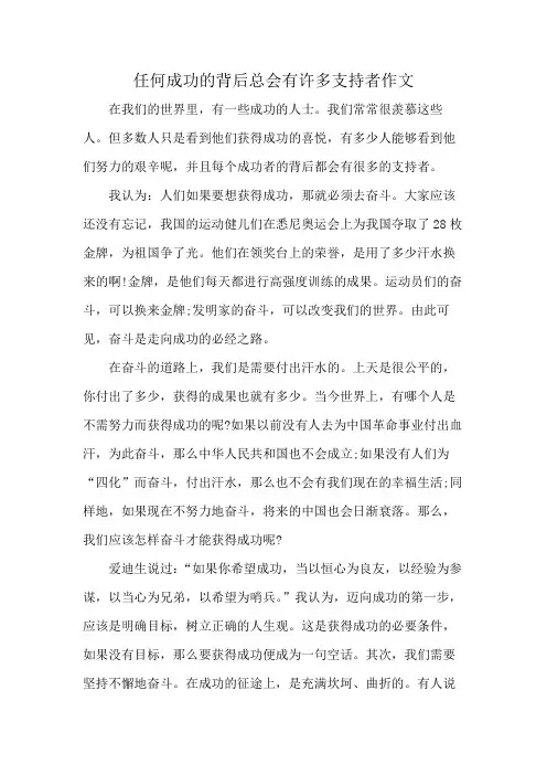 任何成功的背后总会有许多支持者作文
