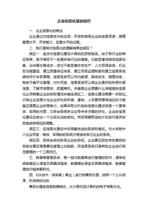 企业信息化基础知识
