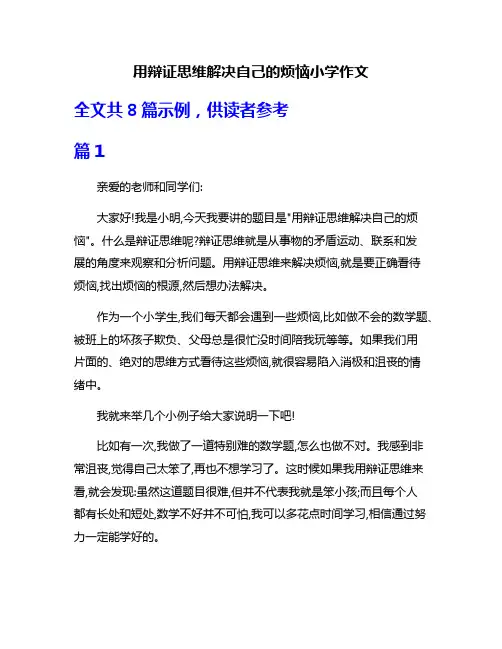 用辩证思维解决自己的烦恼小学作文