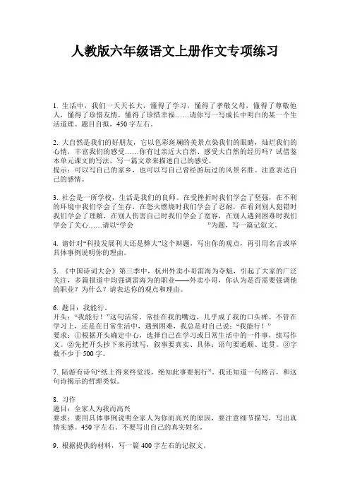 人教版六年级语文上册作文专项练习