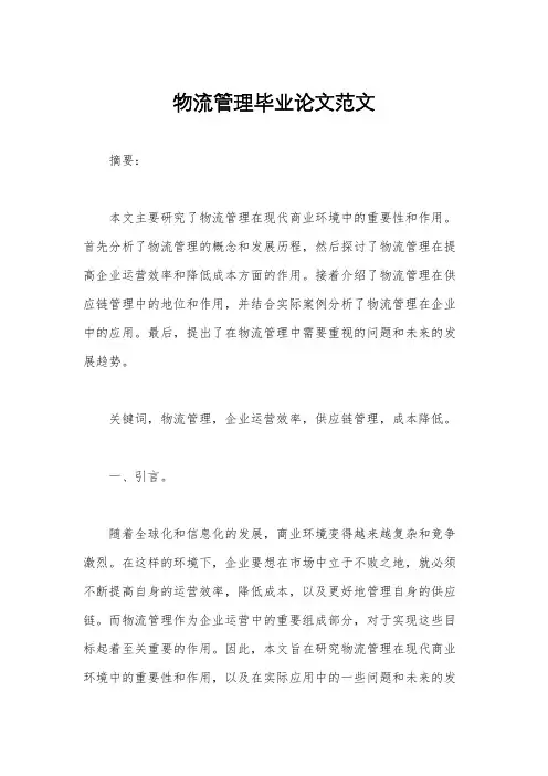 物流管理毕业论文范文