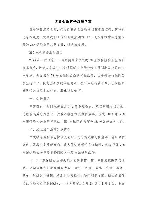 315保险宣传总结7篇