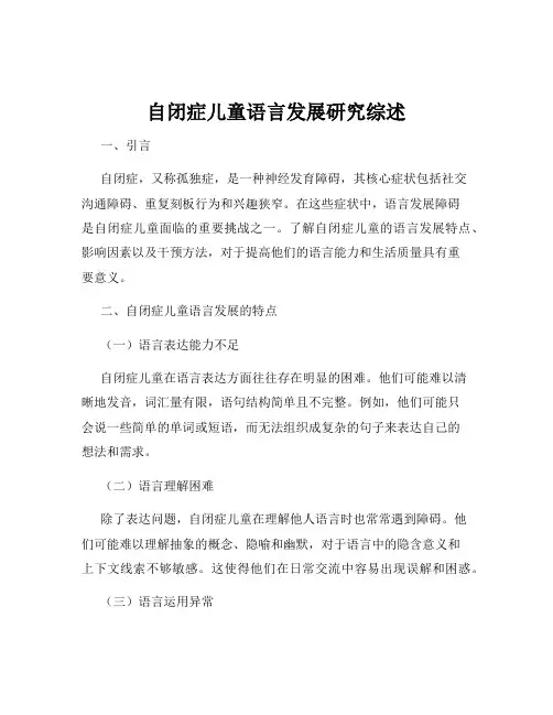 自闭症儿童语言发展研究综述